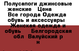 Полусапоги джинсовые женские › Цена ­ 500 - Все города Одежда, обувь и аксессуары » Женская одежда и обувь   . Белгородская обл.,Валуйский р-н